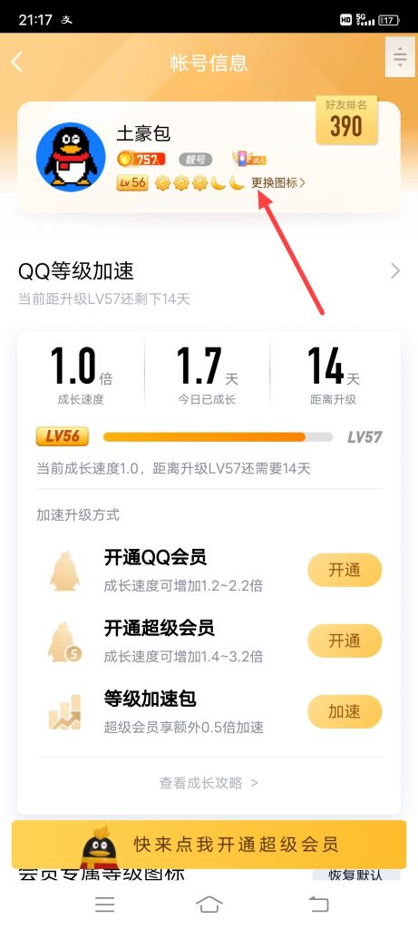 怎么查看qq等级特权