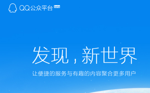 qq公众平台用户需要管理员qq注册公众平台帐号，qq绑定后可以修改么？