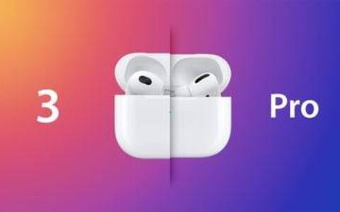 airpods 3 与 airpods pro 买哪个好？怎么样